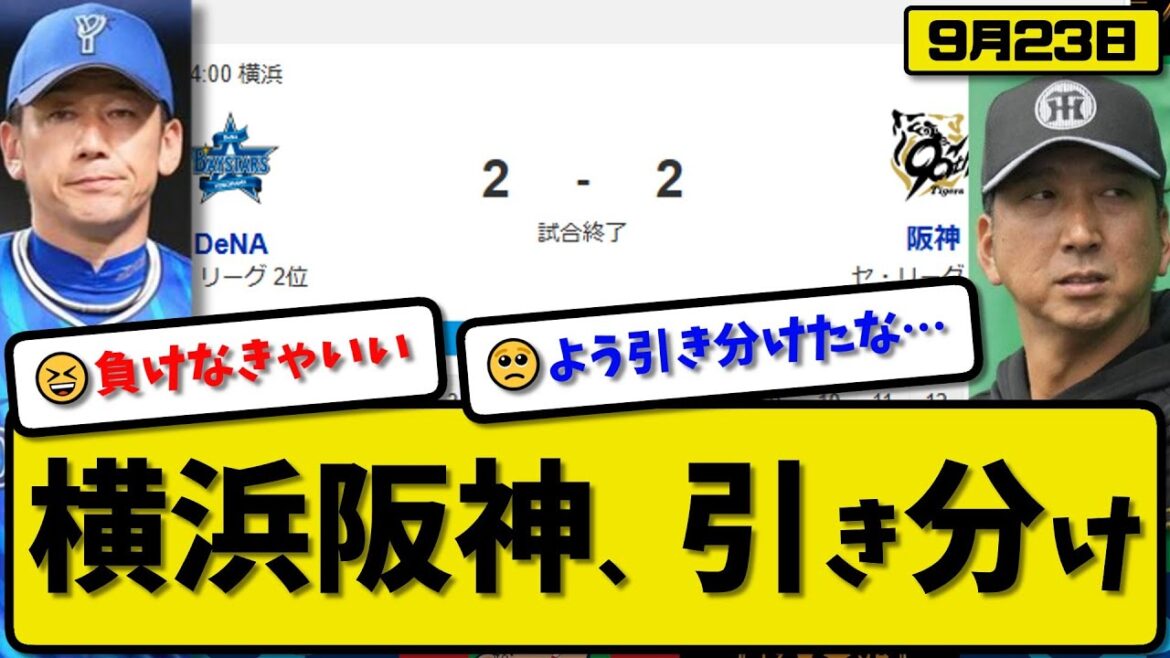 【セ1位vs2位】横浜ベイスターズと阪神タイガースが2-2で引き分け…9月23日…横浜先発ケイ6回2失点…阪神先発ネルソン5回2失点…筒香&桑原&大山&前川が活躍【最新・反応集・なんJ】プロ野球