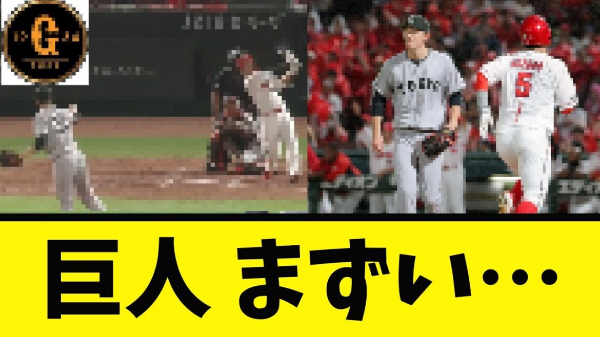 【巨人】さすがにマズイ展開に…(´・ω・｀)