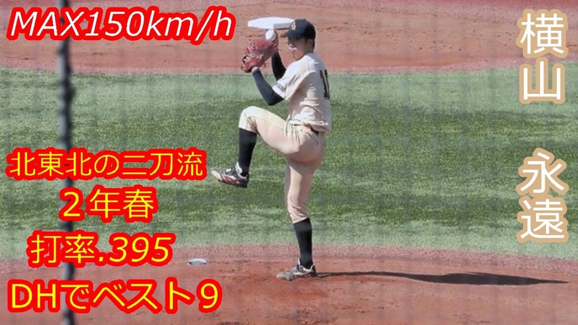 【MAX151km/hの二刀流】 2025年ドラフト候補 横山 永遠(青森中央学院大学) 【MAX151km/hの二刀流】 2025年ドラフト候補 横山 永遠(青森中央学院大学)