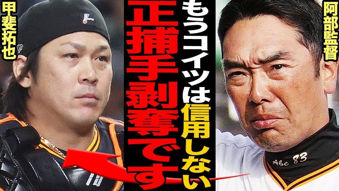 交流戦全敗の甲斐拓也に阿部監督大激怒！指揮官が繰り出した”懲罰交代”に隠された「正捕手剥奪」のシナリオに言葉を失う…パリーグを知り尽くした甲斐が全く通用しなかった理由に驚きを隠せない！【プロ野球】
