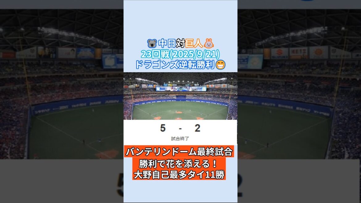 2025年9月21日 中日ドラゴンズ 対 読売ジャイアンツ 試合結果 中日ファン目線で振り返り！#shorts #野球 #プロ野球 #中日ドラゴンズ