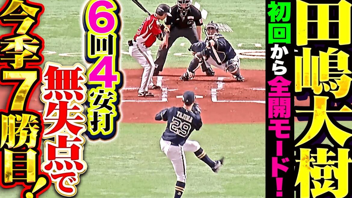 【初回から全開モード】田嶋大樹『しっかり腕を振った6回84球…4安打無失点5奪三振で今季7勝目！』