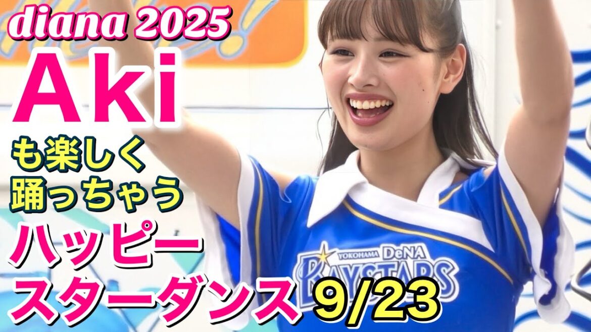 【diana Akiも楽しく踊っちゃう】ハッピースターダンス 9/23 #ディアーナ #横浜denaベイスターズ #チア 【diana Akiも楽しく踊っちゃう】ハッピースターダンス 9/23 #ディアーナ #横浜denaベイスターズ #チア
