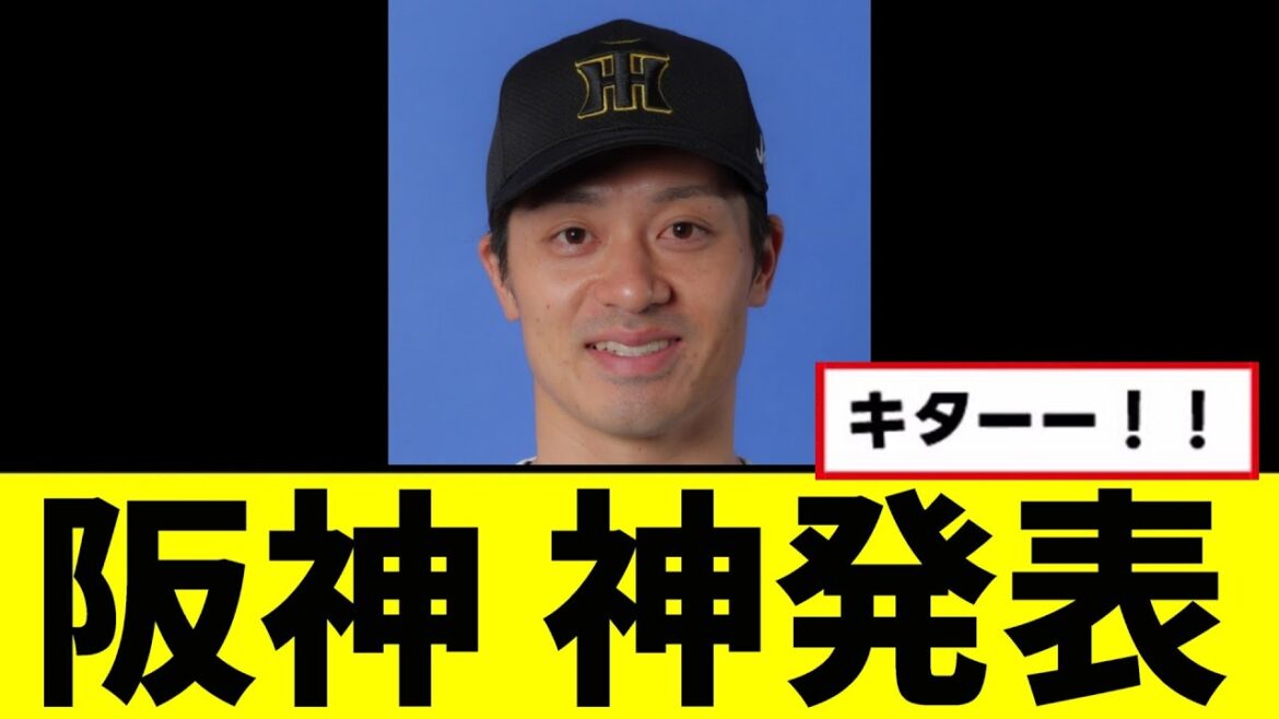 【朗報】全阪神ファン待望の神発表するwwwww