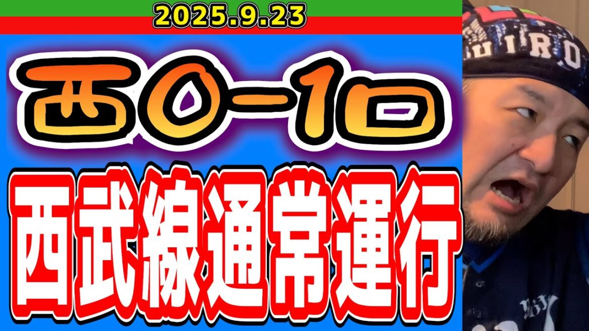 【西武ライオンズ】落合博満「西川が捕れなかったら誰も捕れないよ」(西0-1ロ)【2025.9.23】