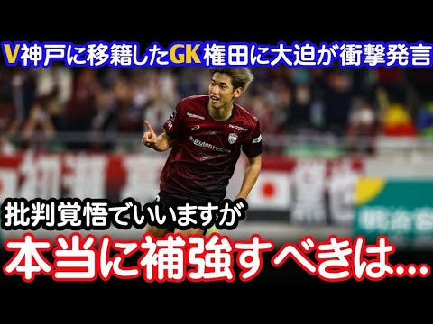 速報3連覇を狙うヴィッセル神戸にGK権田が電撃移籍このままだと正直大迫が今のチームに対しての本音を吐露ヴィッセル神戸 速報3連覇を狙うヴィッセル神戸にGK権田が電撃移籍このままだと正直大迫が今のチームに対しての本音を吐露ヴィッセル神戸