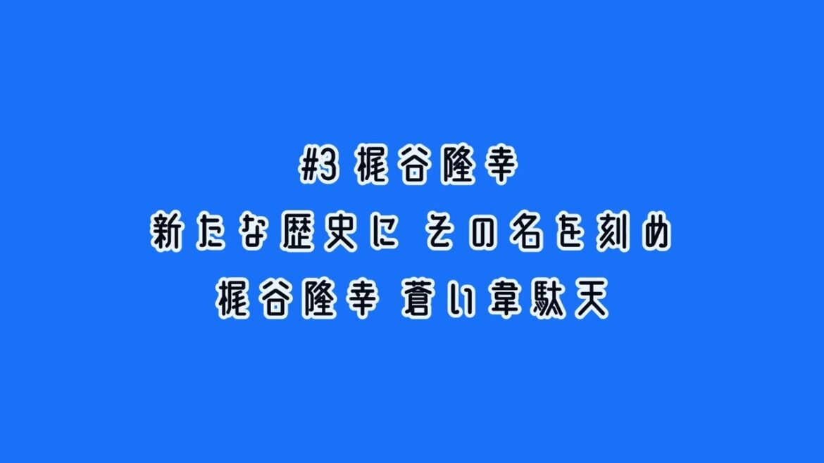横浜DeNAベイスターズ 梶谷隆幸 応援歌