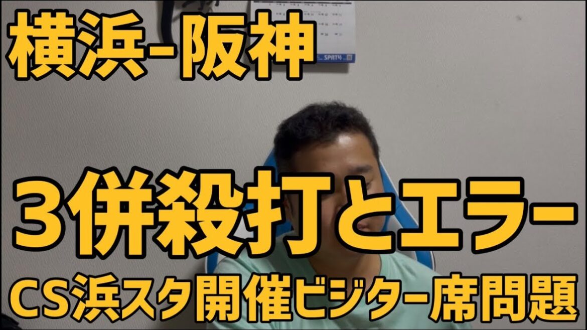 9月19日横浜-阪神　3併殺打とエラー　CS浜スタ開催ビジター席問題