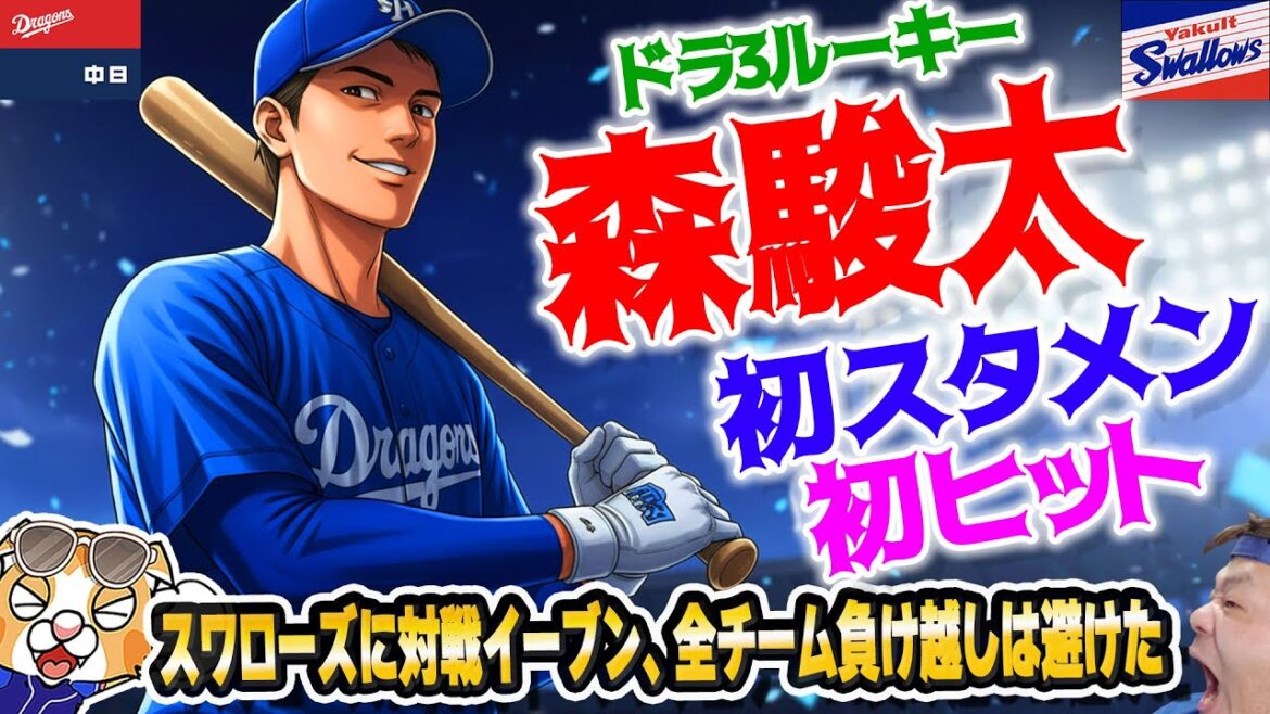 【中日ドラゴンズ】森駿太プロ初スタメンで初安打！上林＆細川ホームラン！巨人敗けて松山44Sはライマルに並んだ！祝勝会【ライブ】