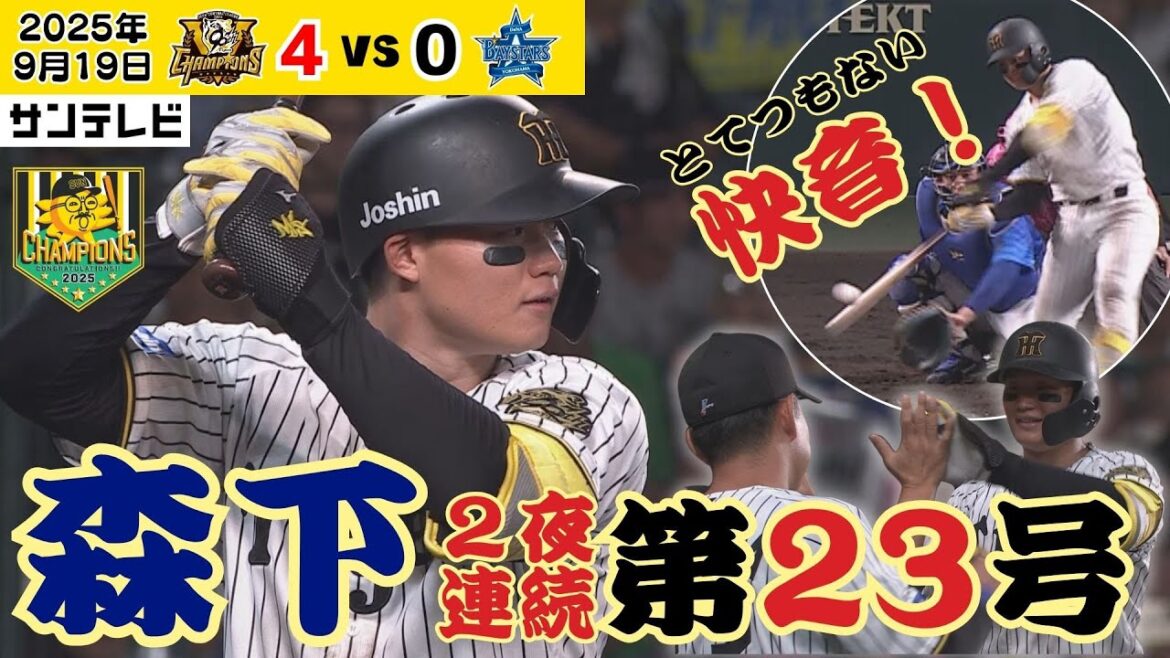 【えぐい快音！2夜連続23号！】森下の勢いが止まらない！！行くぞ30本！（2025年9月19日 阪神ーDeNA） #サンテレビボックス席