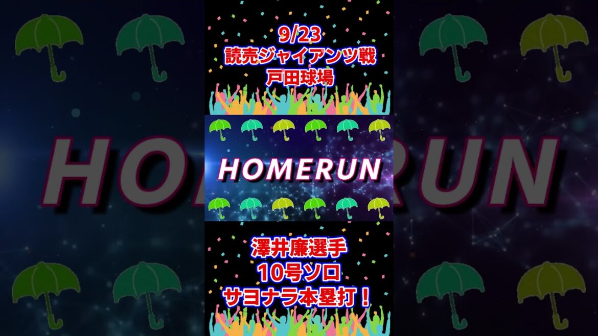 澤井廉 選手 10号ソロサヨナラ本塁打！ ファーム 読売ジャイアンツ戦 9.23