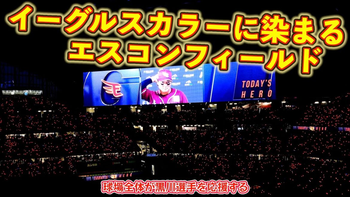 【20250923】エスコンがイーグルスカラーに染まる！