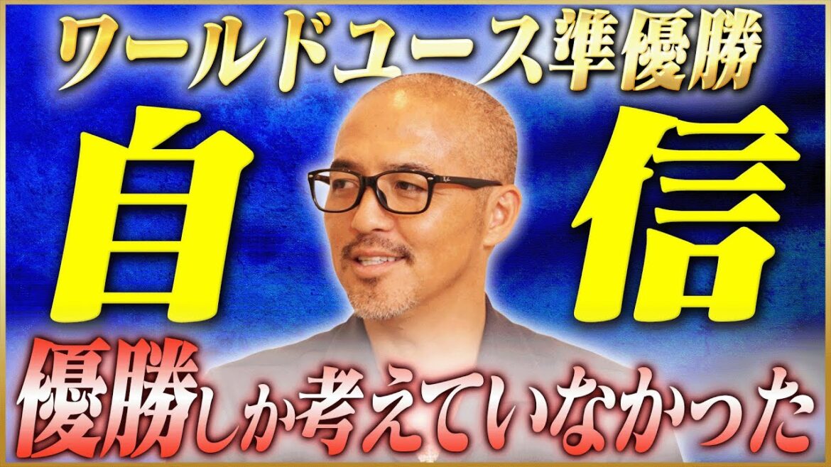 小野伸二が語るフランスW杯＆ワールドユース準優勝 #3