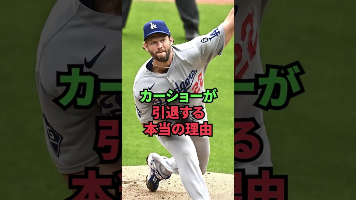 カーショーが引退する本当の理由