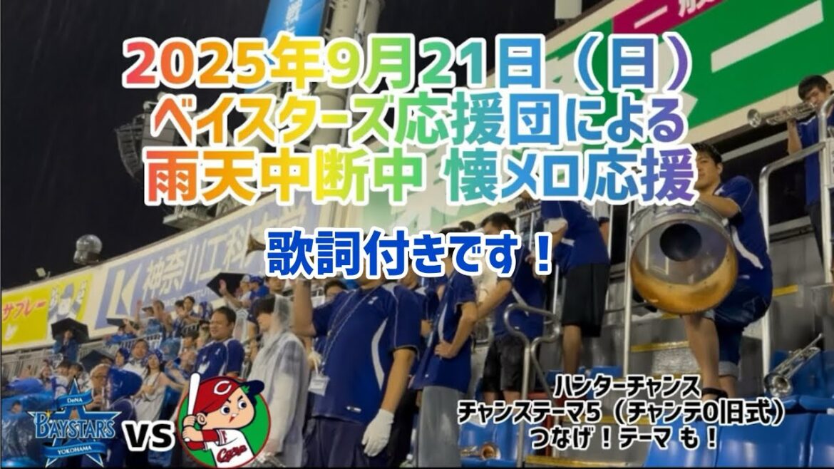 2025年9月21日 ベイスターズ 雨天中断中懐メロ応援(OB選手応援歌/ハンターチャンス/チャンテ5/つなげ/行くぞ大洋 etc..)