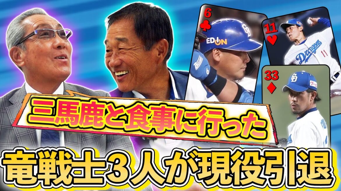 【お疲れ様でした！】中日ドラゴンズ #中田翔 #祖父江大輔 #岡田俊哉 引退！ 森さん辻さんとの思い出