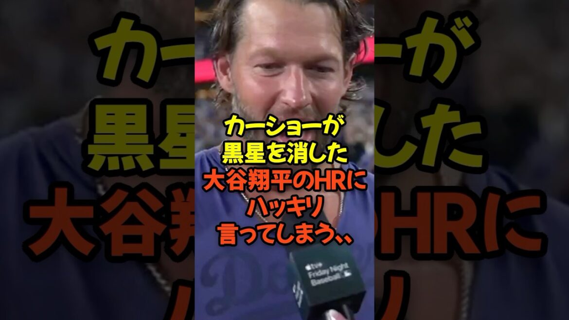 カーショーが黒星を消した大谷翔平のHRにハッキリ言ってしまう...