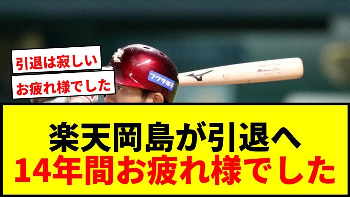 【速報】楽天・岡島豪郎が今季限りで現役引退！13年日本一貢献の功労者がユニホームを脱ぐ