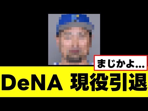 【DeNA】あの選手、ついに現役引退を決断する 【DeNA】あの選手、ついに現役引退を決断する