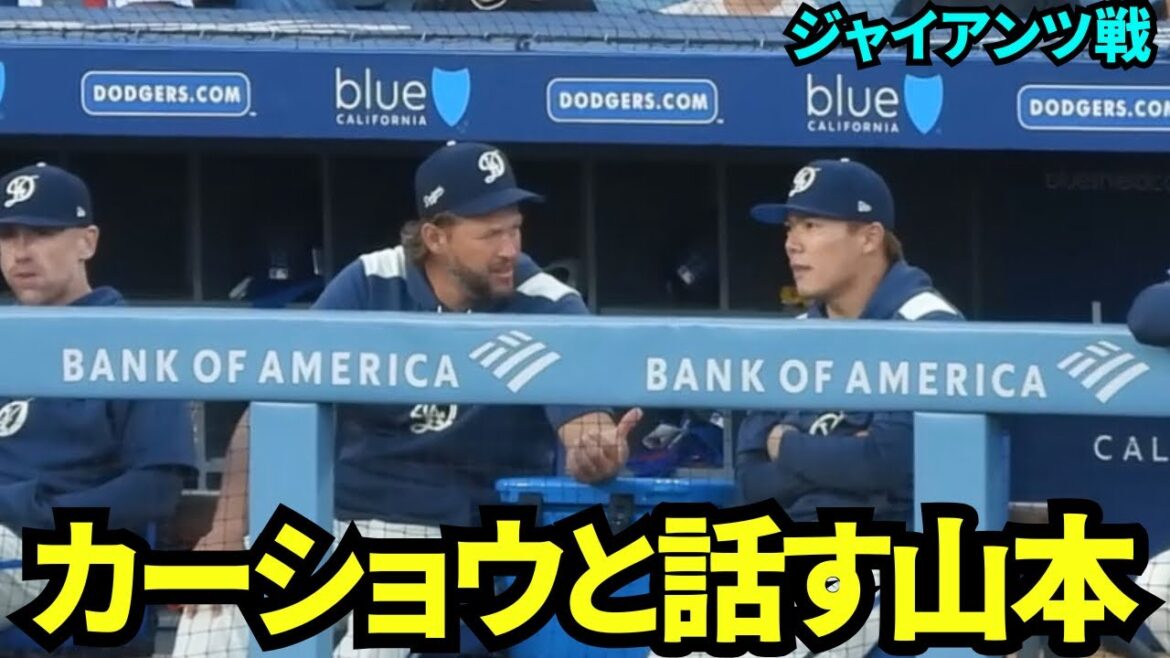 珍しくカーショウの隣に座る山本由伸！カーショウから学べる日数のカウントダウンが始まったので山本も積極的にカーショウの近くに座った？【現地映像】2025年9月21日ジャイアンツ戦