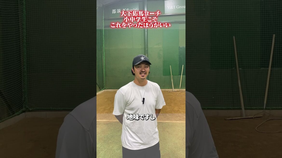 小中学生こそこれをやったほうがいい #大下佑馬 #野球 #ピッチング 小中学生こそこれをやったほうがいい #大下佑馬 #野球 #ピッチング