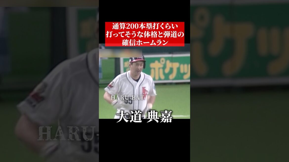 あの大道が福岡ドームで確信ホームラン #shorts