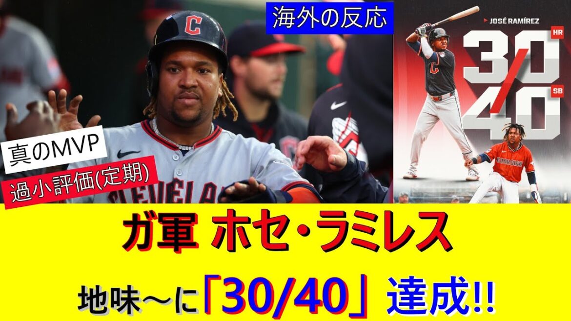 ガーディアンズ ホセ・ラミレス、地味～に「30/40」達成！
