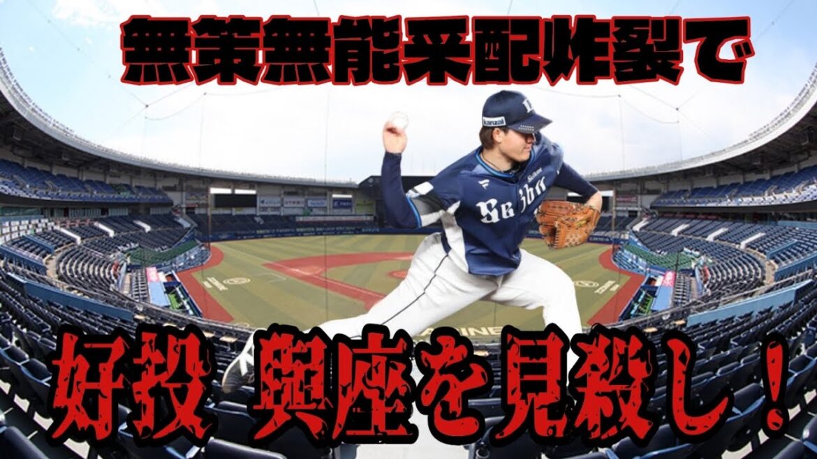 【西武ライオンズ】これぞ西武クオリティ 無策無能采配で與座を見殺し！