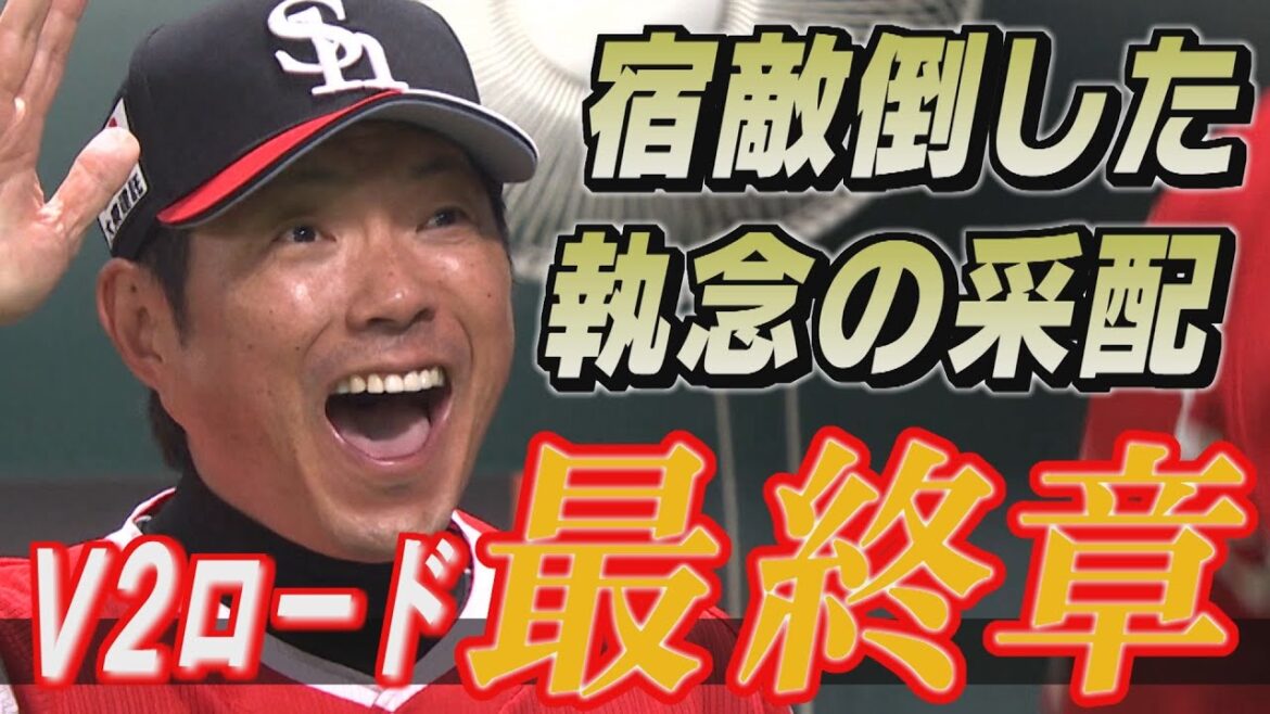 ベンチの小久保監督も感情むき出し...ゲキ熱直接対決（2025/9/18-19.OA）｜テレビ西日本