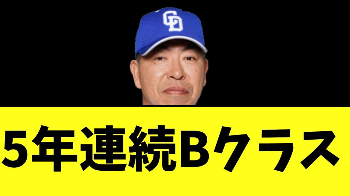 中日負け　CS完全消滅　5年連続Bクラス