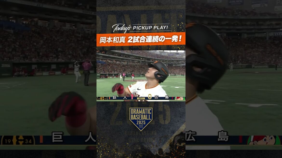 【先制弾!!】#岡本和真 2試合連続の一発【左手1本でレフトへ】#巨人 #ジャイアンツ #giants #新風