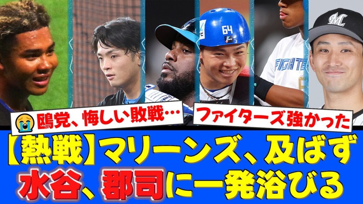 先発小島和哉が序盤に2被弾…ファイターズ打線の猛攻に沈み、マリーンズは悔しい敗戦。ファンからは厳しい声も【プロ野球ファンの反応】