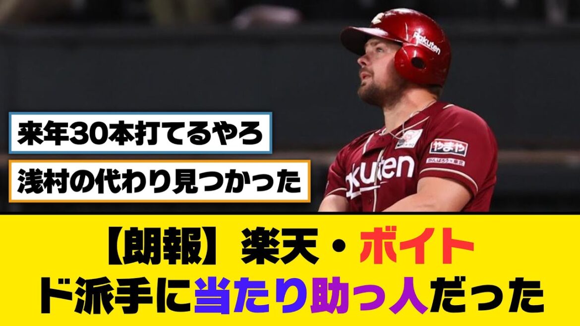 【朗報】楽天・ボイト、ド派手に当たり助っ人だった【5ch/2ch】【なんj/なんg】【反応集】