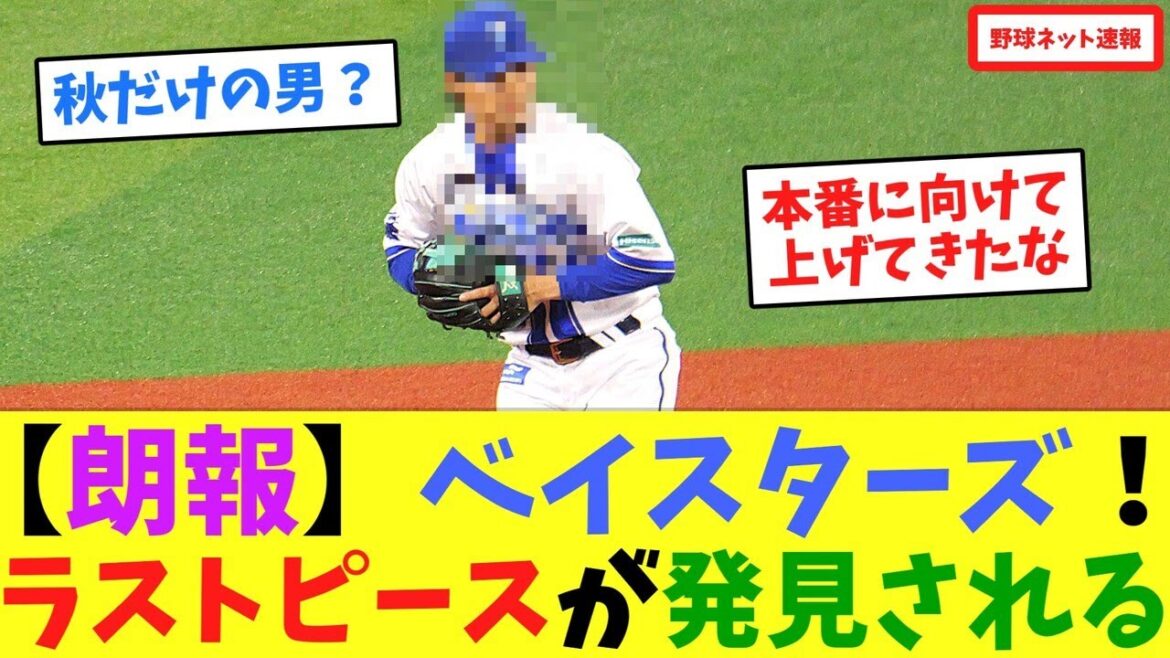 【朗報】ベイスターズ！ラストピースが発見される【ネット反応集】