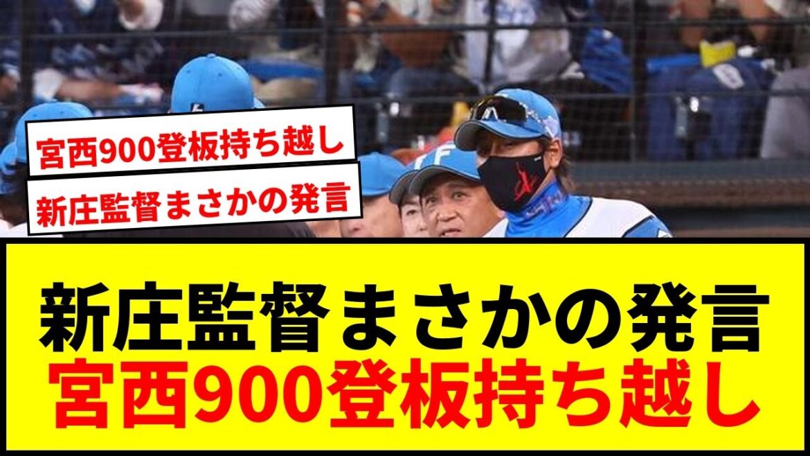 【速報】新庄監督「リクエストしようかと思った（笑）」宮西900登板持ち越しに苦笑い！