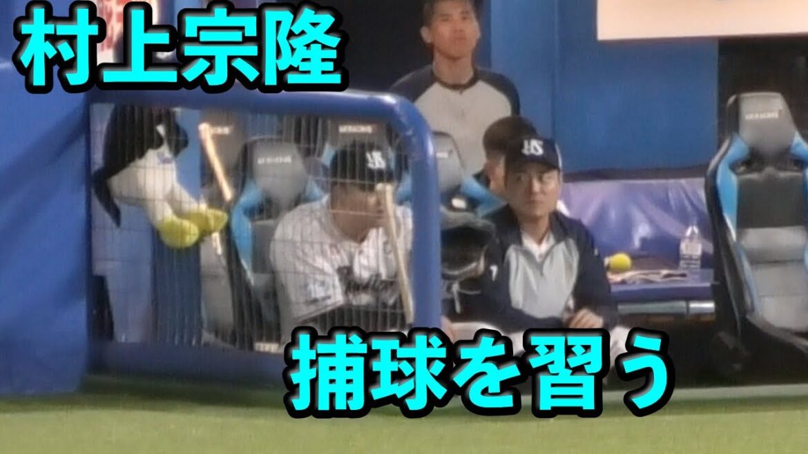 村上宗隆、中村悠平に捕球を習う 村上宗隆、中村悠平に捕球を習う