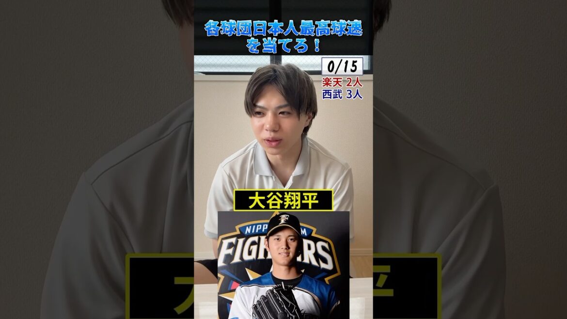 各球団・日本人最高球速投手を当てろ！#プロ野球 #野球 #大谷翔平