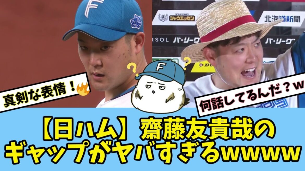 【日ハム】宇宙人齋藤友貴哉のマウンドとヒロインのギャップにファンにっこにこ【9月14日ヒーローインタビュー なんJ 反応集 さいこうゆきや】 【日ハム】宇宙人齋藤友貴哉のマウンドとヒロインのギャップにファンにっこにこ【9月14日ヒーローインタビュー なんJ 反応集 さいこうゆきや】