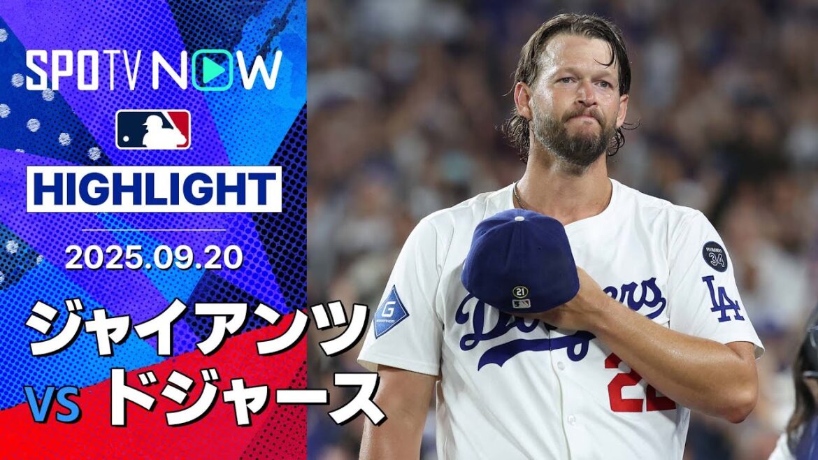 【まさに“GOAT”!カーショウの本拠地ラスト登板で大谷が52号逆転3ラン!ドジャース3連勝で優勝M4】ジャイアンツvsドジャース 試合ハイライト MLB2025シーズン 9.20 【まさに“GOAT”!カーショウの本拠地ラスト登板で大谷が52号逆転3ラン!ドジャース3連勝で優勝M4】ジャイアンツvsドジャース 試合ハイライト MLB2025シーズン 9.20
