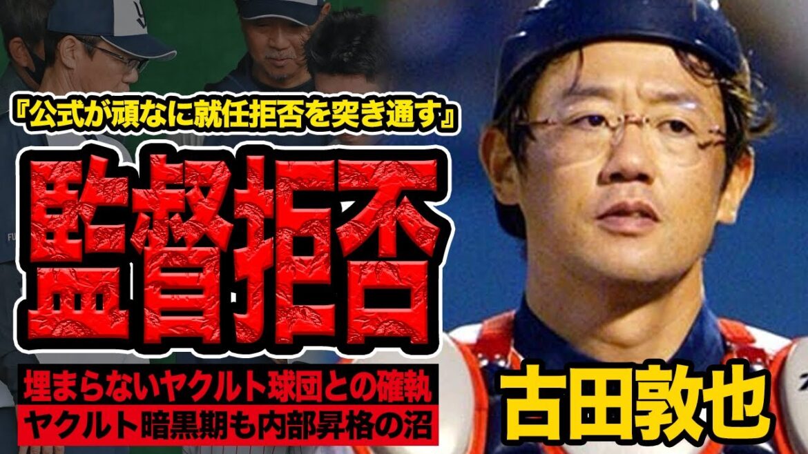 古田敦也が公式に”ヤクルト監督お断り”した真相に言葉を失う…今季最下位独走、高津監督退任、内部昇格で抜根的解決に進めない球団と確執続く理由が…【プロ野球】【東京ヤクルトスワローズ】
