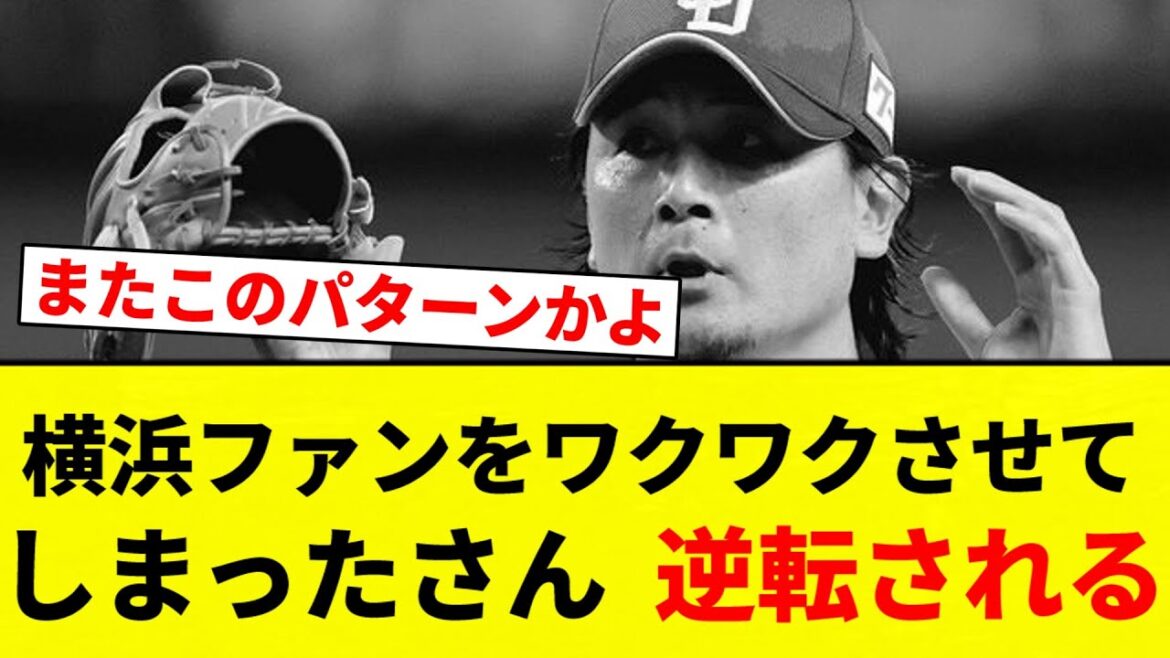 【これセリーグの中日だろ！】横浜ファンをワクワクさせてしまったさん  逆転される【プロ野球反応集】【2chスレ】【なんG】