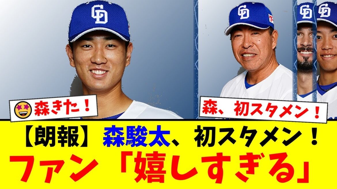 【衝撃スタメン】中日・森駿太がプロ初スタメンに大抜擢！ファンからは「嬉しすぎる」と歓喜の声が上がる一方、井上監督の”謎采配”には「なぜ山本がショート？」と批判殺到…【プロ野球ファンの反応】