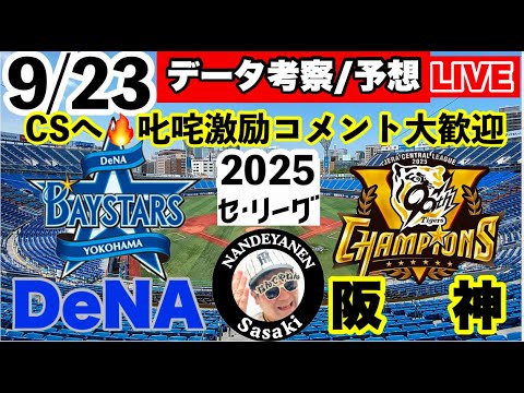 【阪神公式戦ライブ】9月23日 DeNAvs阪神 データ実況ライブ あなたの阪神応援を334倍楽しくします!#阪神タイガース #横浜 #阪神 25/9/23 【阪神公式戦ライブ】9月23日 DeNAvs阪神 データ実況ライブ あなたの阪神応援を334倍楽しくします!#阪神タイガース #横浜 #阪神 25/9/23