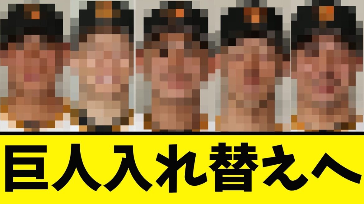 【巨人】選手５人の大幅入れ替えへ！