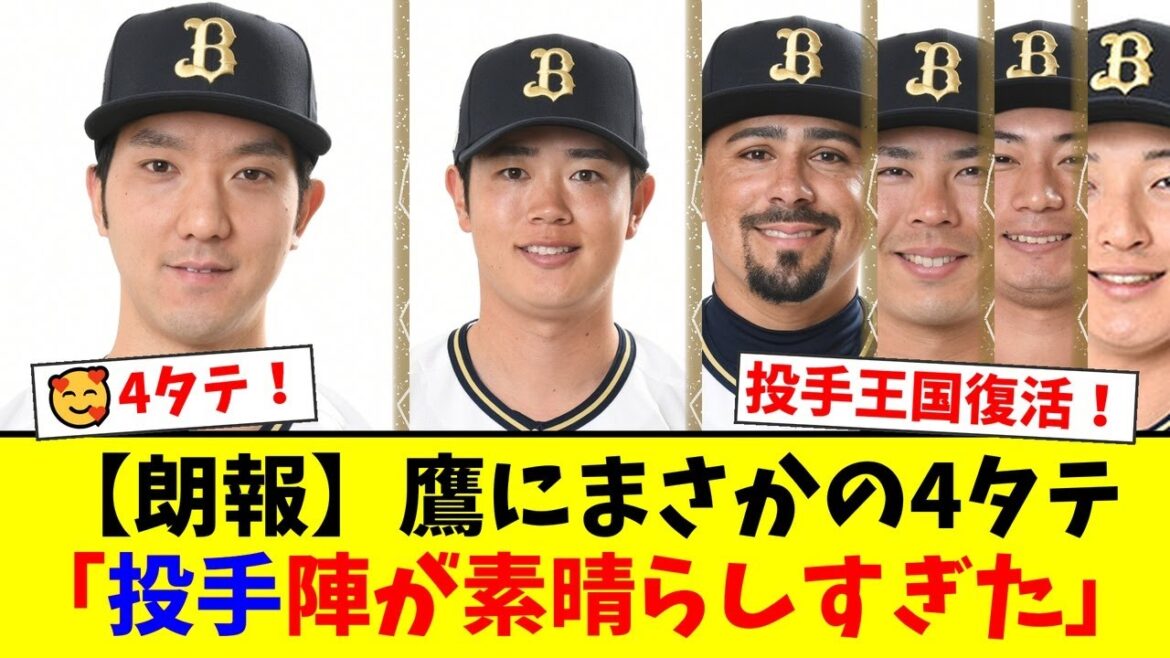 【オリックス】ソフトバンクにまさかの4タテでファン歓喜！田嶋大樹の快投と完璧リリーフ陣に「投手王国復活だ」「反撃が遅すぎる」と賛否両論！【プロ野球ファンの反応】