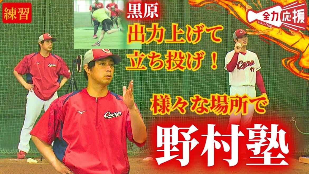 【9/18】黒原が出力を上げて立ち投げ🔥いたるところで野村塾！！【球団認定】カープ全力応援チャンネル