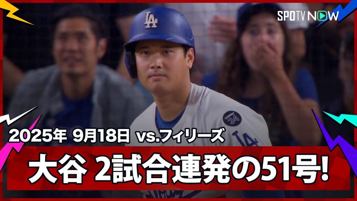 【大谷翔平 2試合連発51号HRでシュワーバーに2本差と迫る!】フィリーズvsドジャース MLB2025シーズン 9.18 【大谷翔平 2試合連発51号HRでシュワーバーに2本差と迫る!】フィリーズvsドジャース MLB2025シーズン 9.18