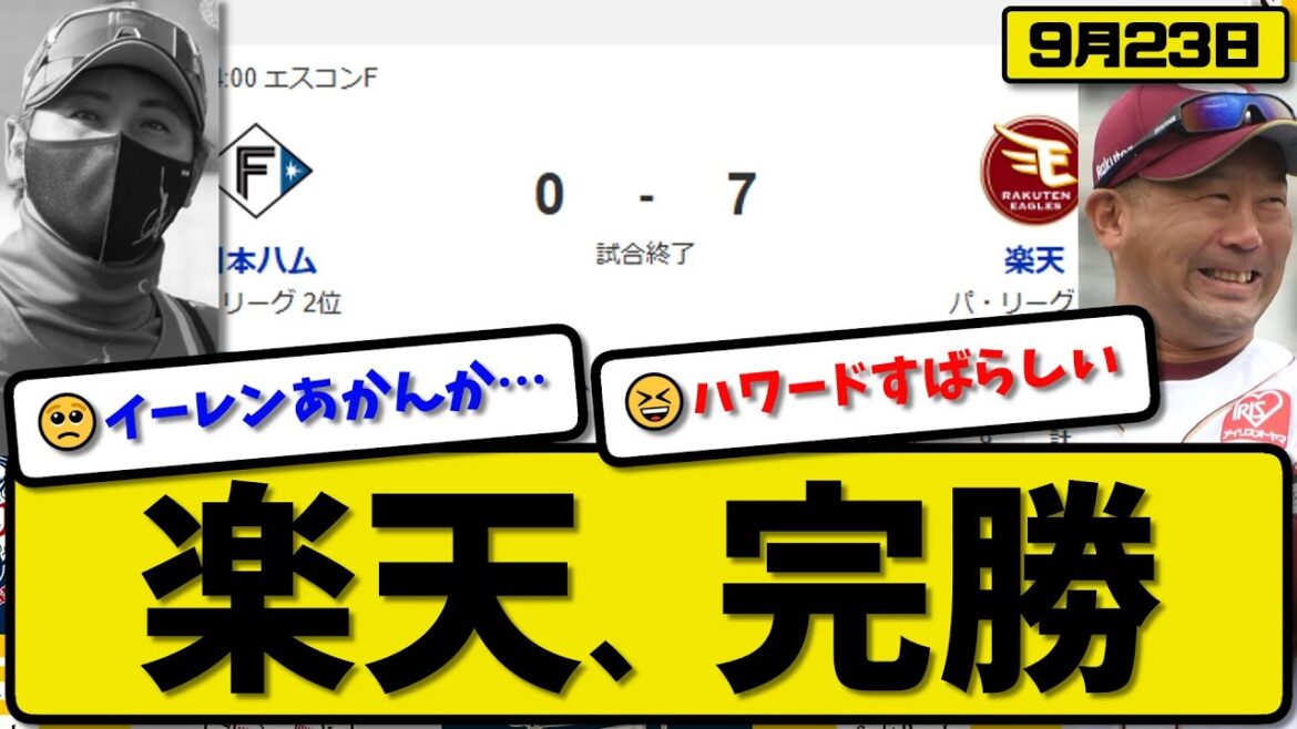 【パ2位vs4位】楽天イーグルスが日本ハムファイターズに7-0で勝利…9月23日完勝…先発ハワード6.1回無失点…浅村&黒川&中島&フランコが活躍【最新・反応集・なんJ・2ch】プロ野球