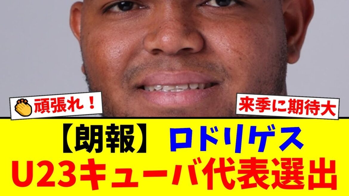 中日ドラゴンズのロドリゲスがU23キューバ代表選出で一時帰国!今季の成績は振るわなかったが、ファンからは代表での経験を糧にした来季の覚醒に期待の声が殺到!【プロ野球ファンの反応】 中日ドラゴンズのロドリゲスがU23キューバ代表選出で一時帰国!今季の成績は振るわなかったが、ファンからは代表での経験を糧にした来季の覚醒に期待の声が殺到!【プロ野球ファンの反応】