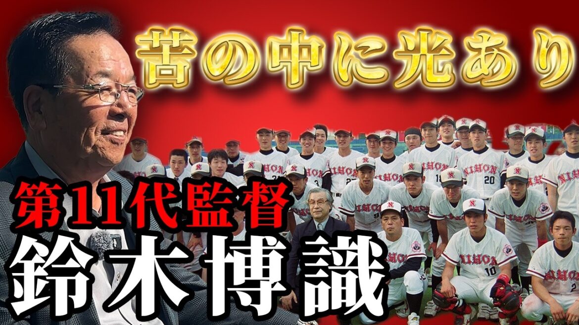 【元日本大学野球部監督】鈴木元監督が語る日本大学野球部の歴史